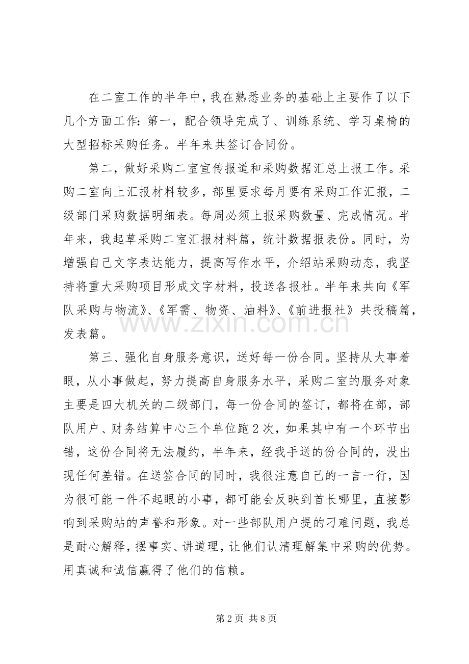 物资采购述职报告范文.docx_第2页