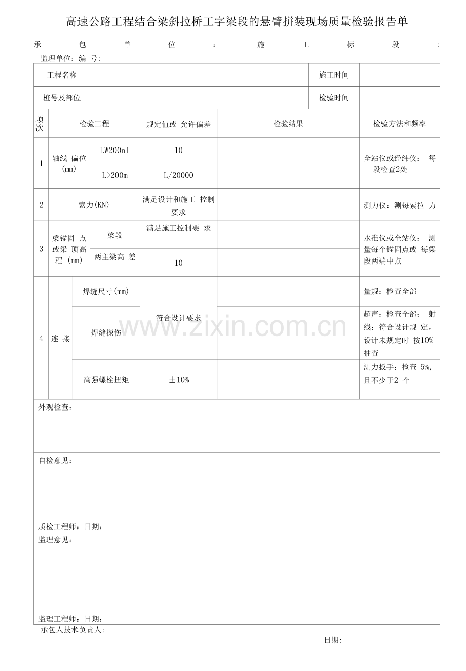 高速公路工程结合梁斜拉桥工字梁段的悬臂拼装现场质量检验报告单.docx_第1页