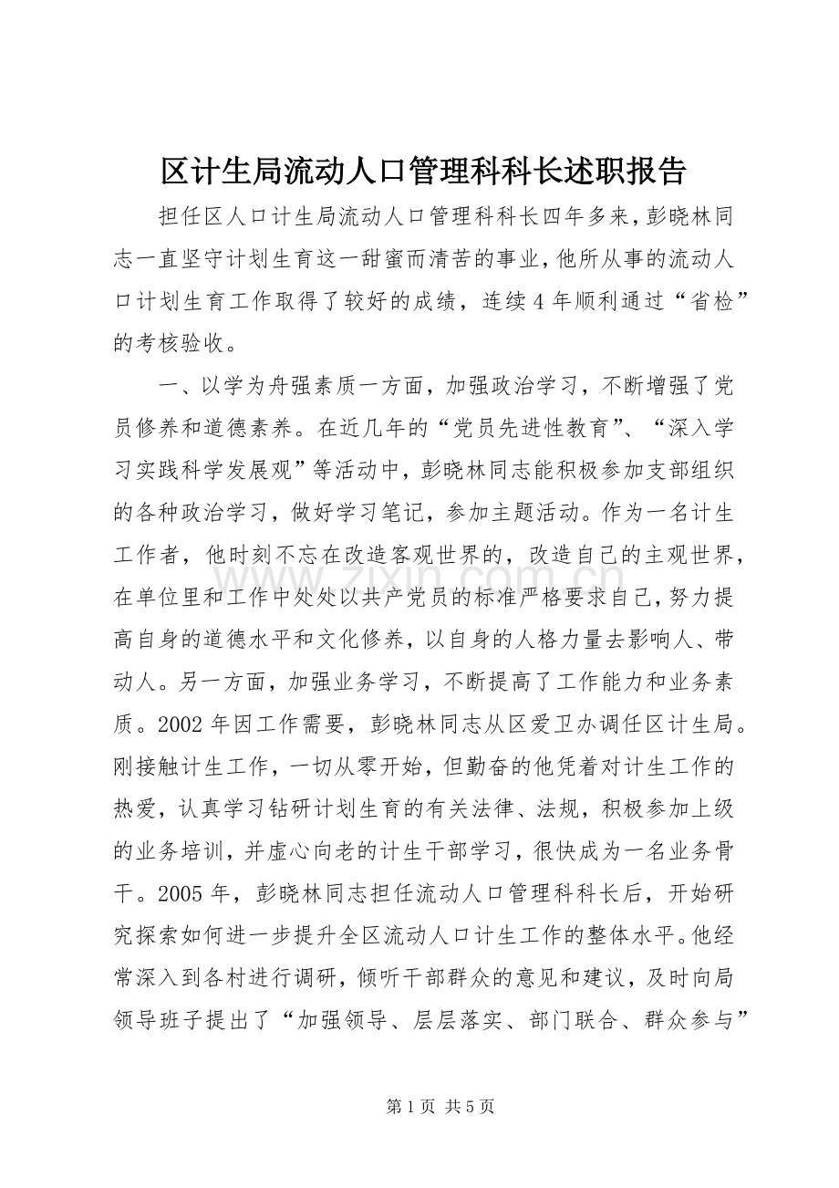 区计生局流动人口管理科科长述职报告.docx_第1页