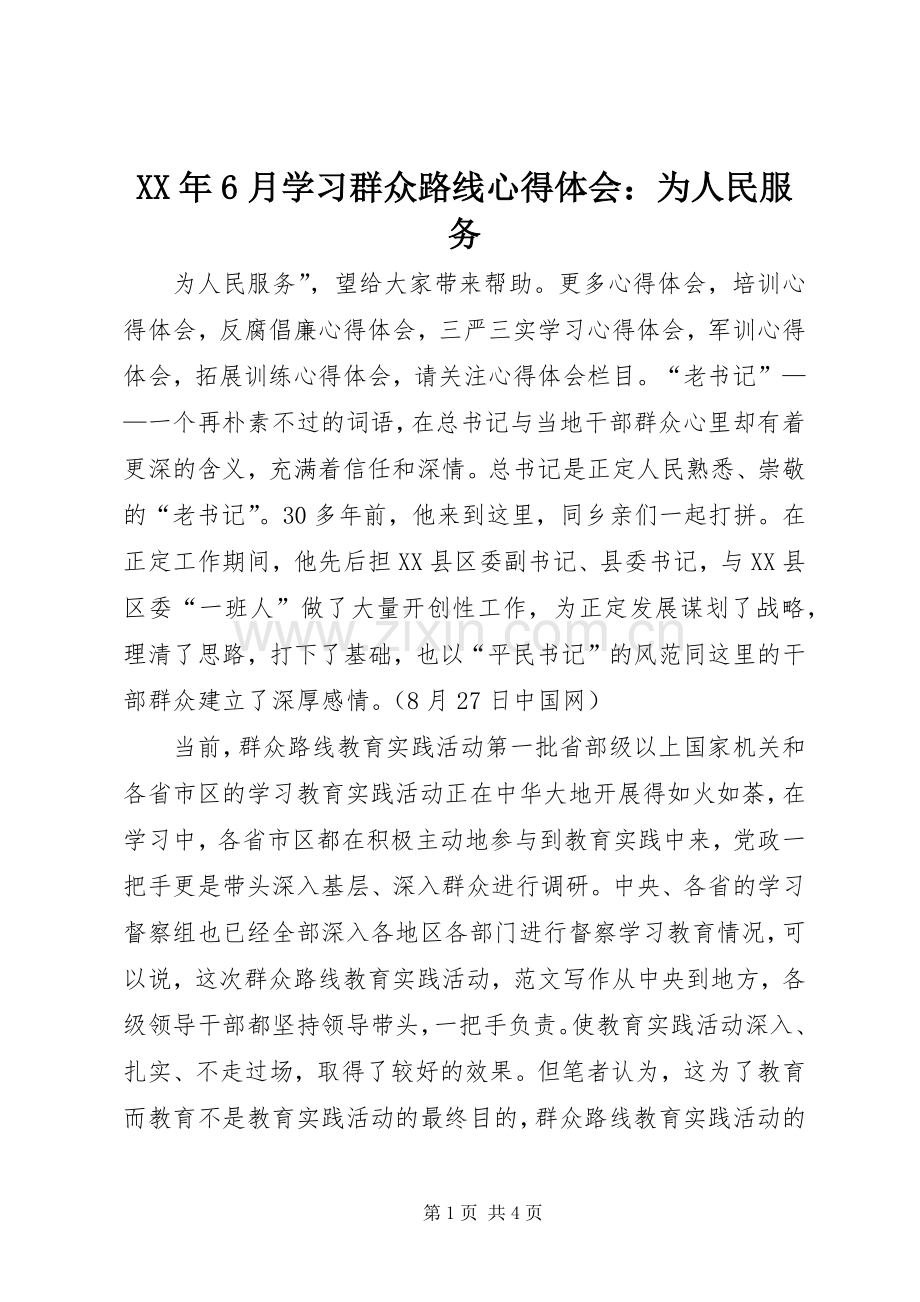 XX年6月学习群众路线心得体会：为人民服务.docx_第1页