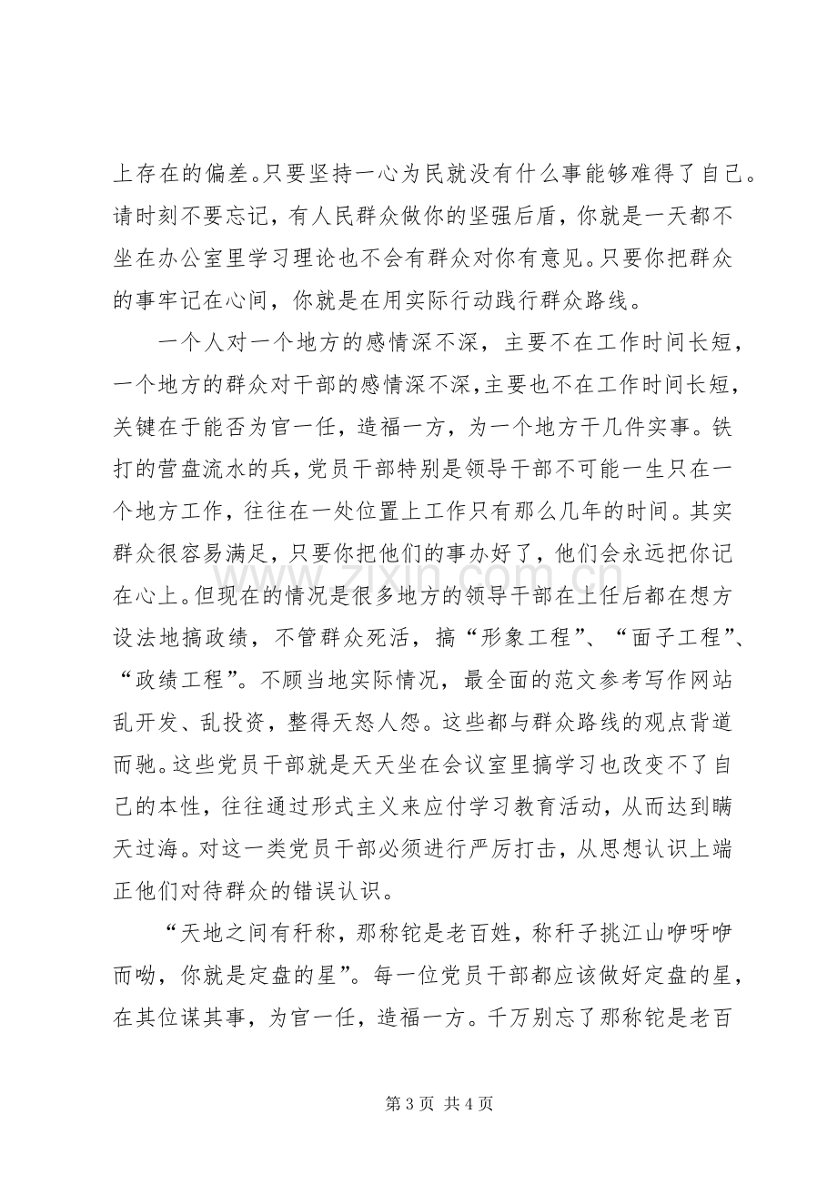 XX年6月学习群众路线心得体会：为人民服务.docx_第3页