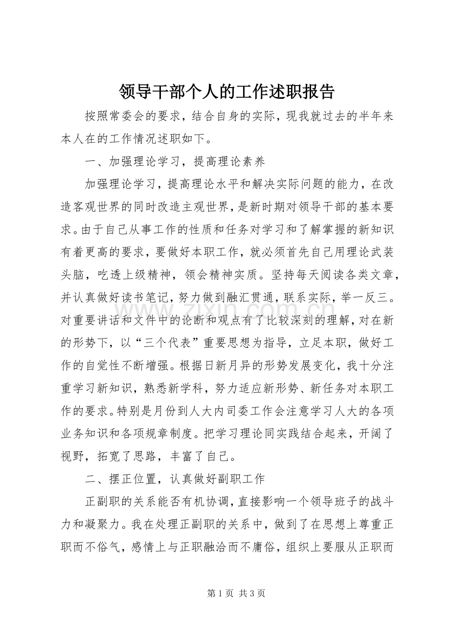 领导干部个人的工作述职报告.docx_第1页