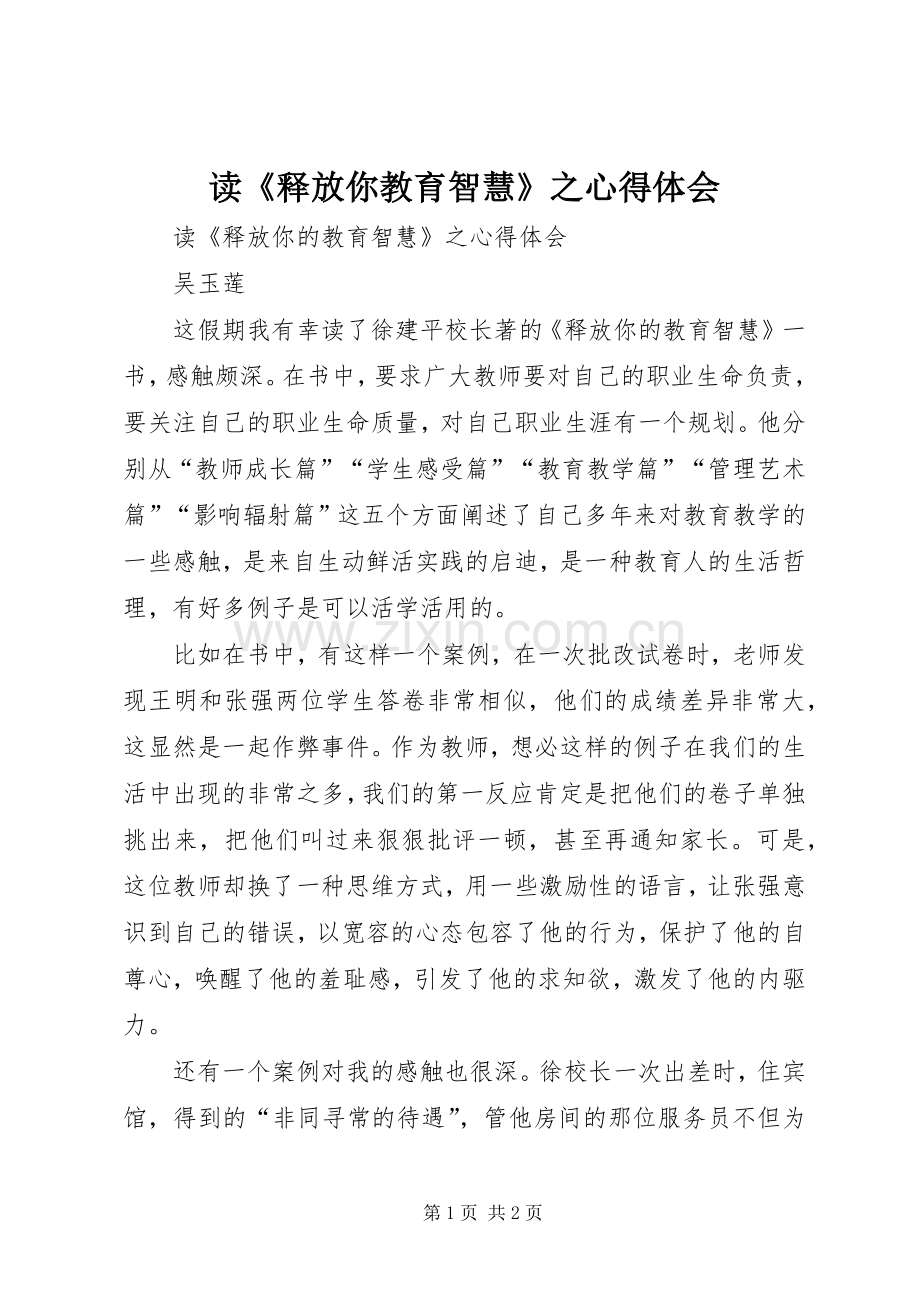 读《释放你教育智慧》之心得体会.docx_第1页