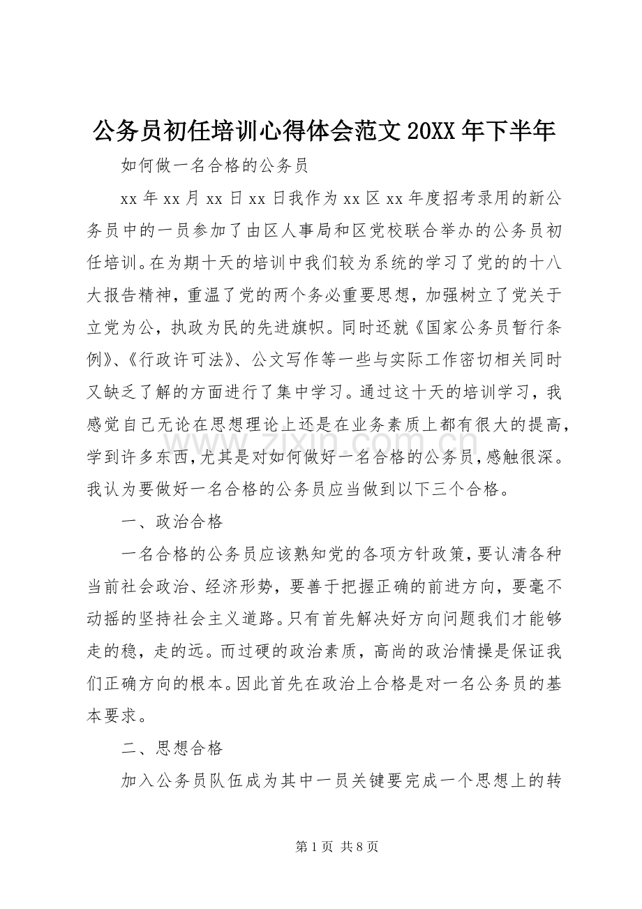 公务员初任培训心得体会范文20XX年下半年.docx_第1页