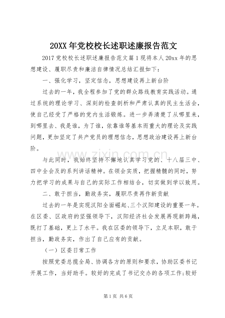 20XX年党校校长述职述廉报告范文.docx_第1页