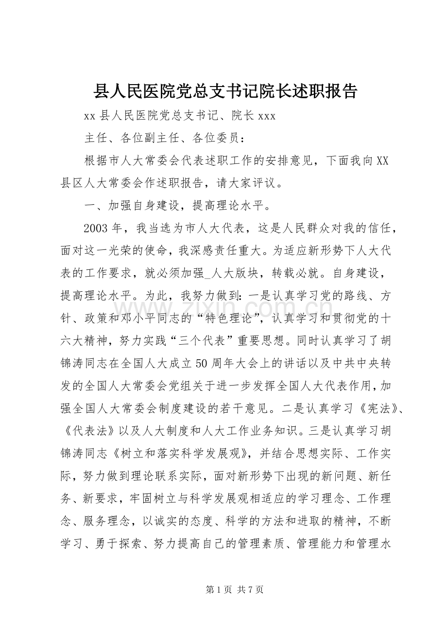 县人民医院党总支书记院长述职报告.docx_第1页