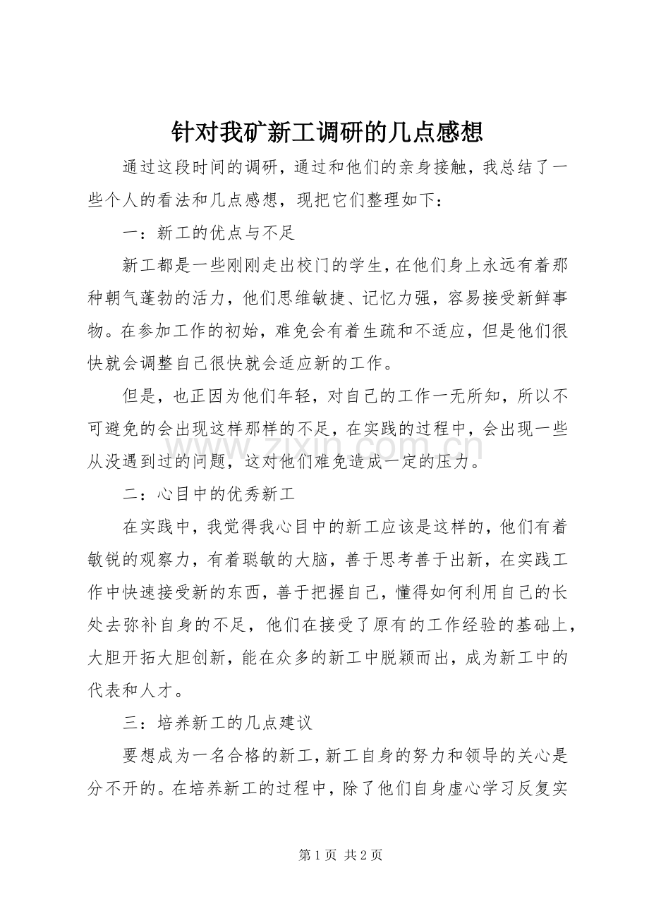 针对我矿新工调研的几点感想.docx_第1页