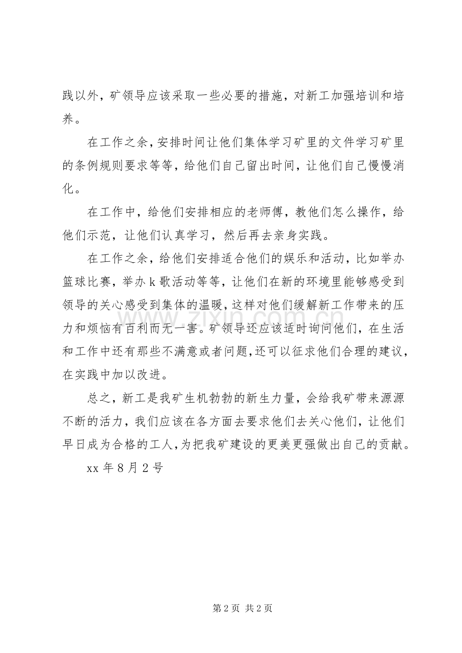 针对我矿新工调研的几点感想.docx_第2页