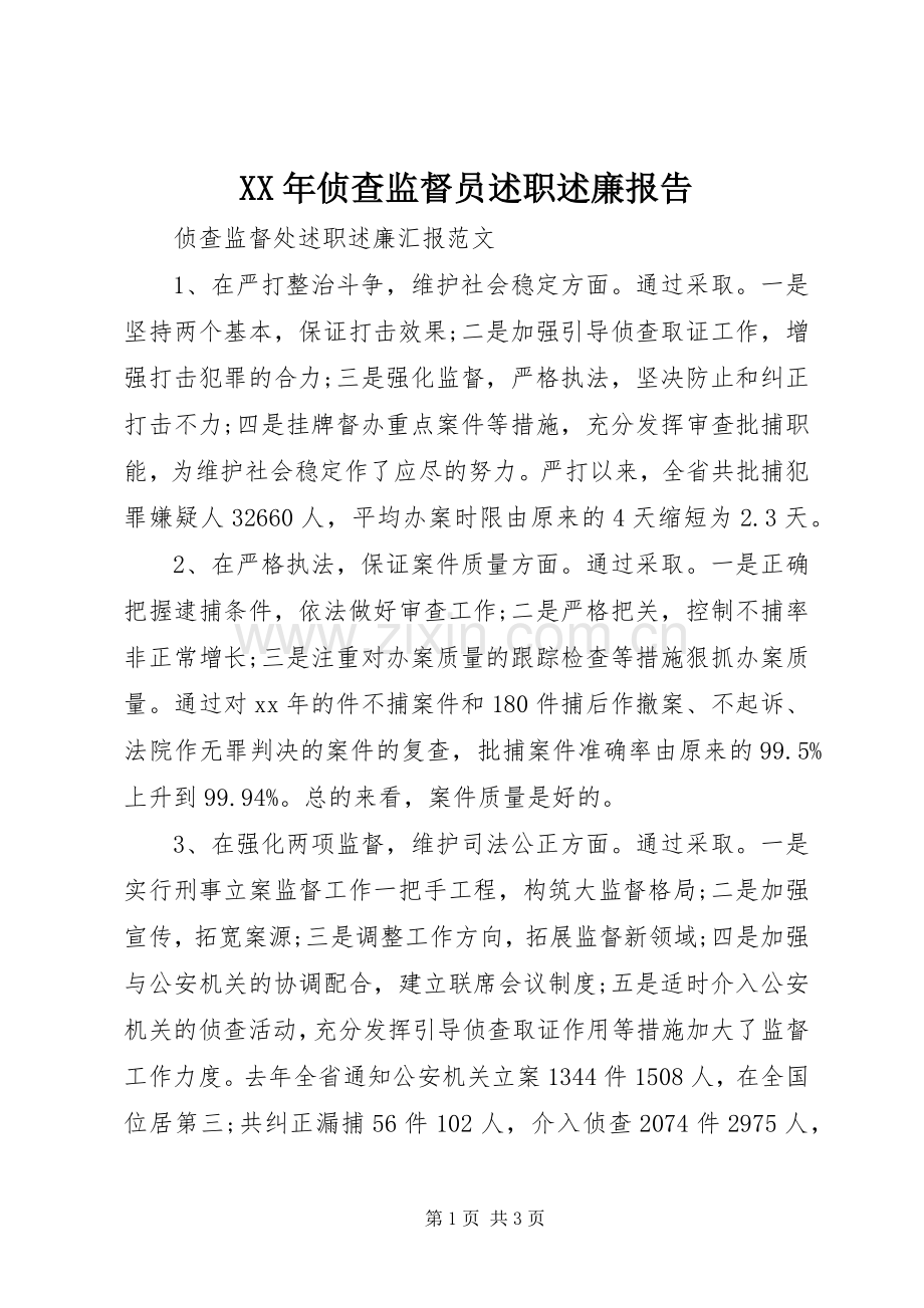 XX年侦查监督员述职述廉报告.docx_第1页