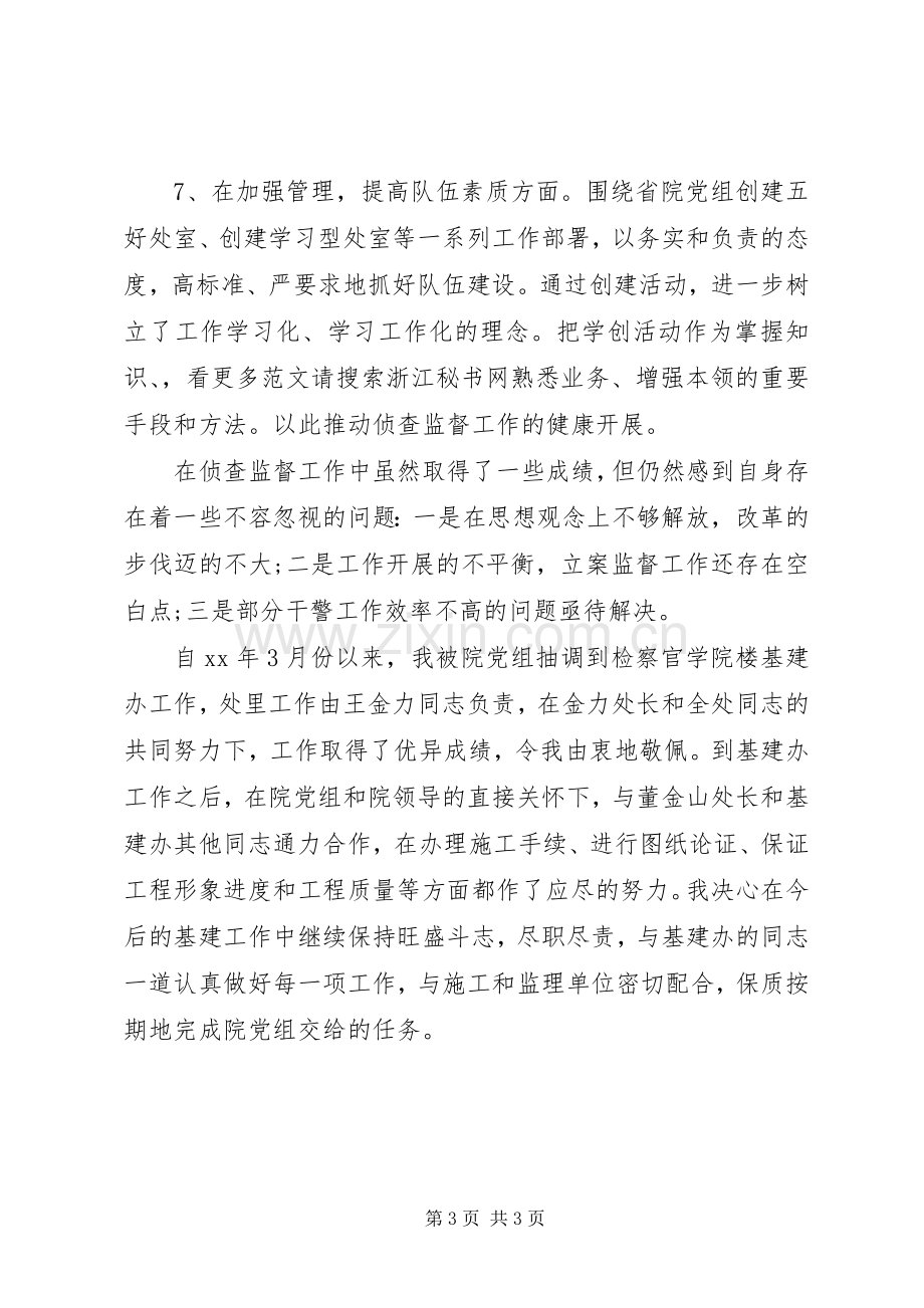 XX年侦查监督员述职述廉报告.docx_第3页