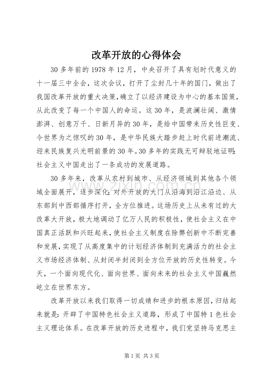 改革开放的心得体会.docx_第1页