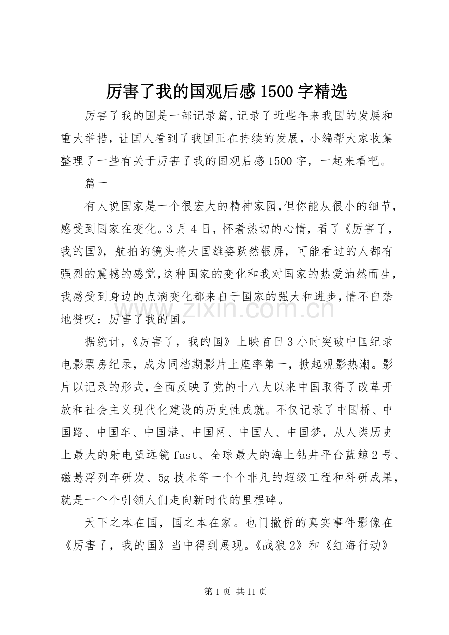 厉害了我的国观后感1500字.docx_第1页