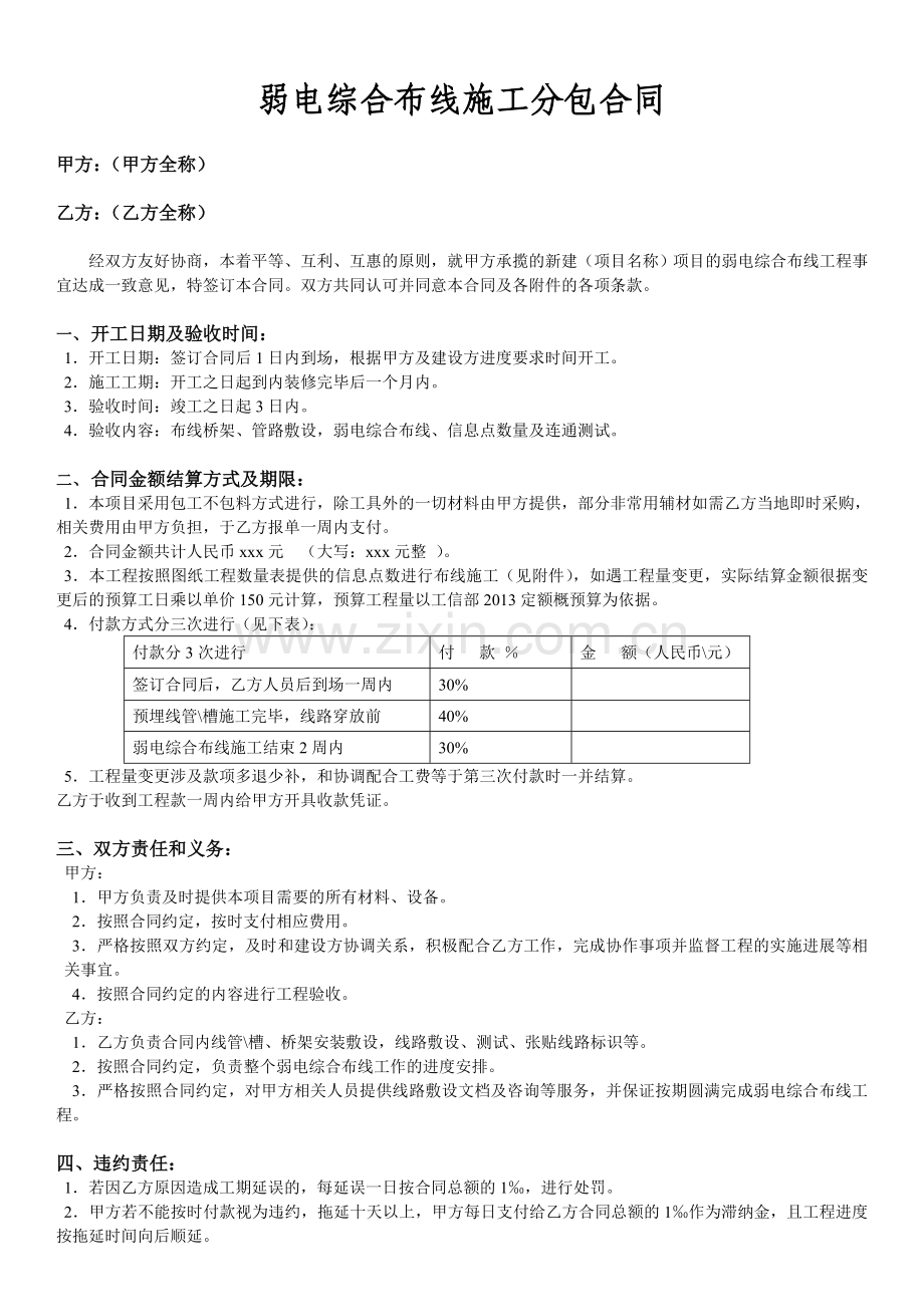 弱电综合布线施工分包合同模板.doc_第1页