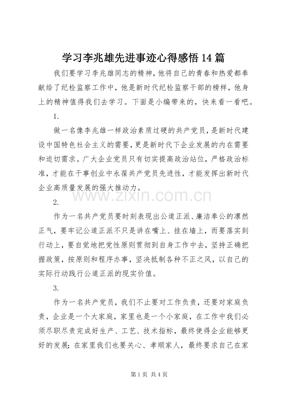 学习李兆雄先进事迹心得感悟14篇.docx_第1页