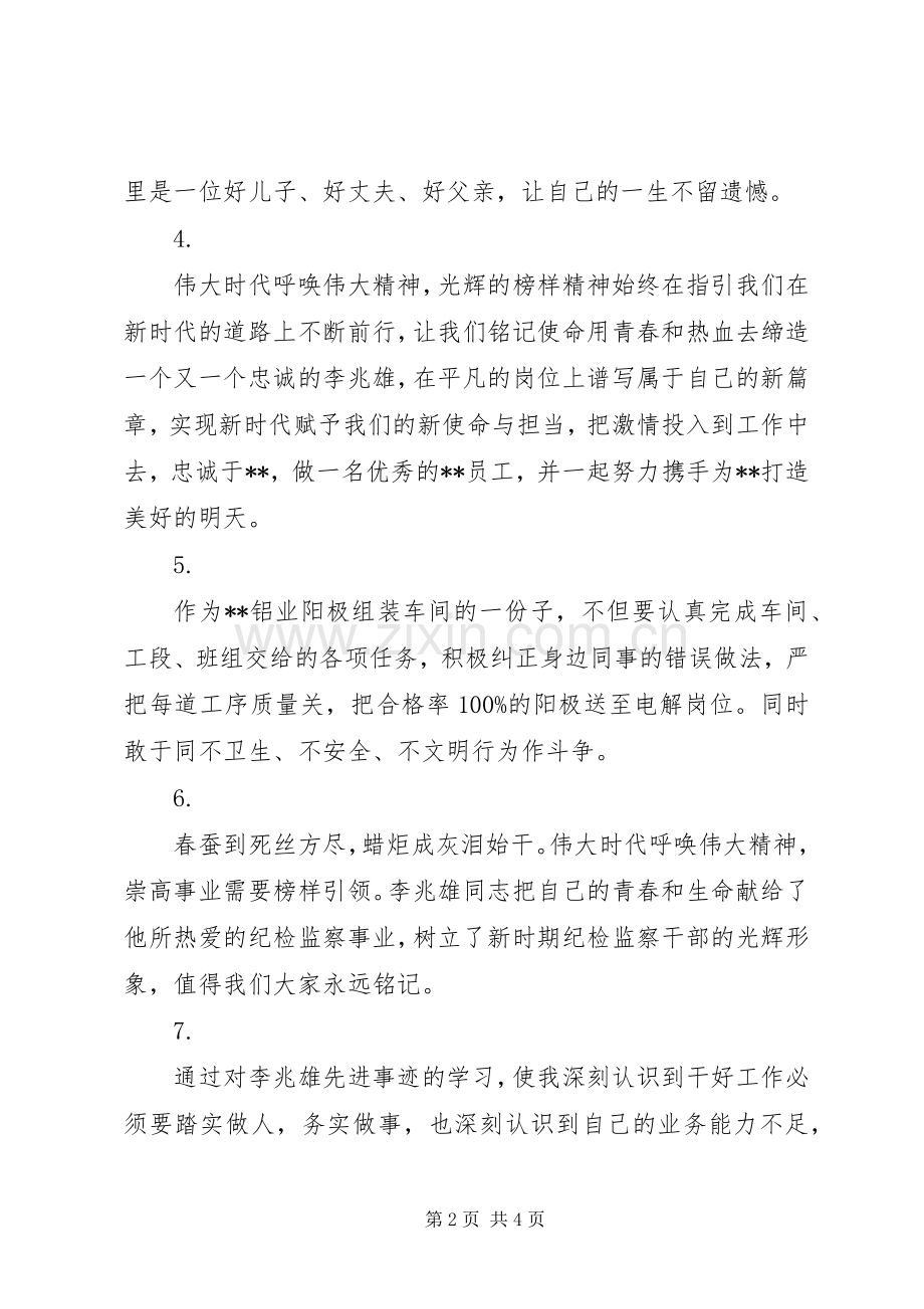 学习李兆雄先进事迹心得感悟14篇.docx_第2页