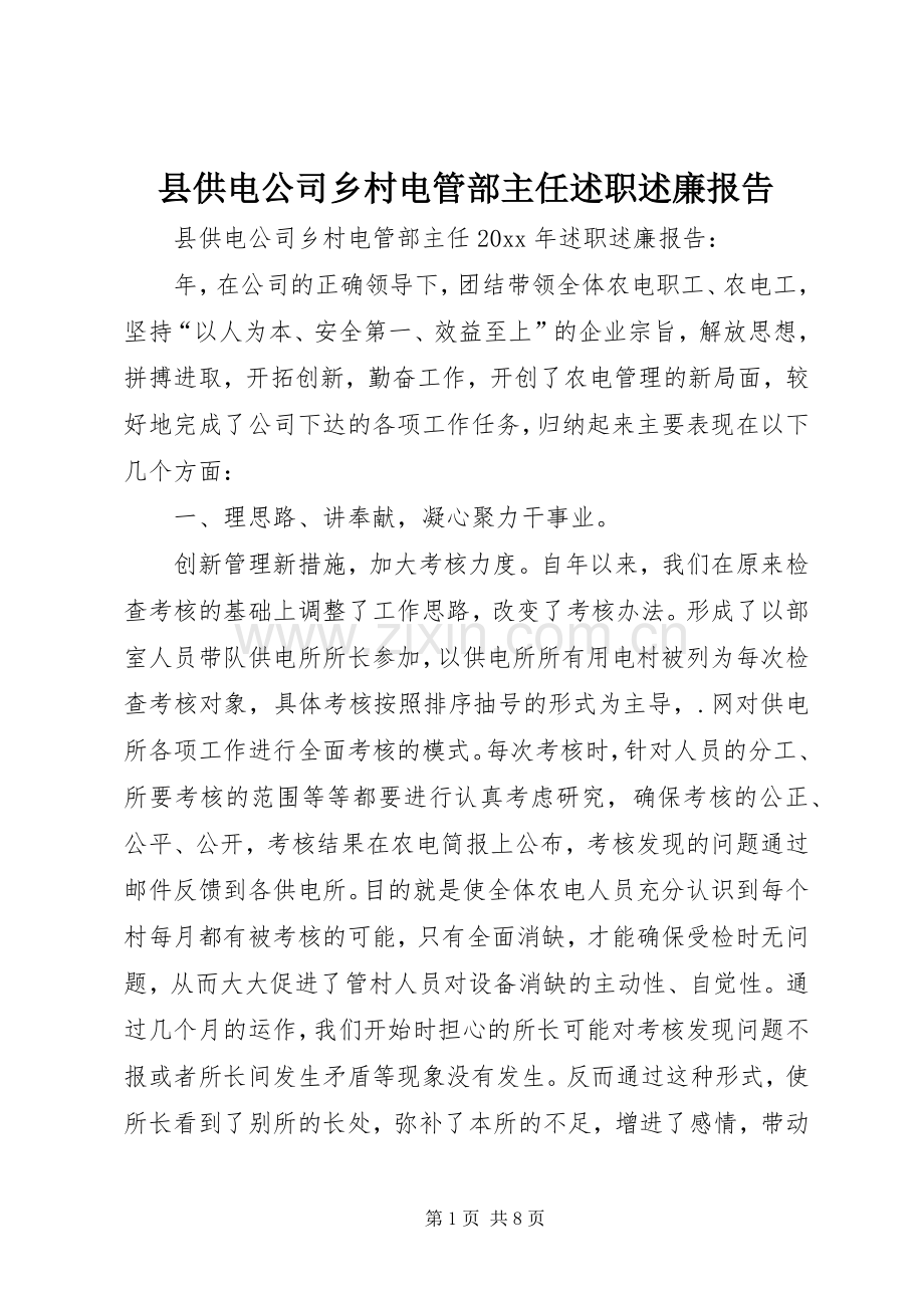 县供电公司乡村电管部主任述职述廉报告.docx_第1页