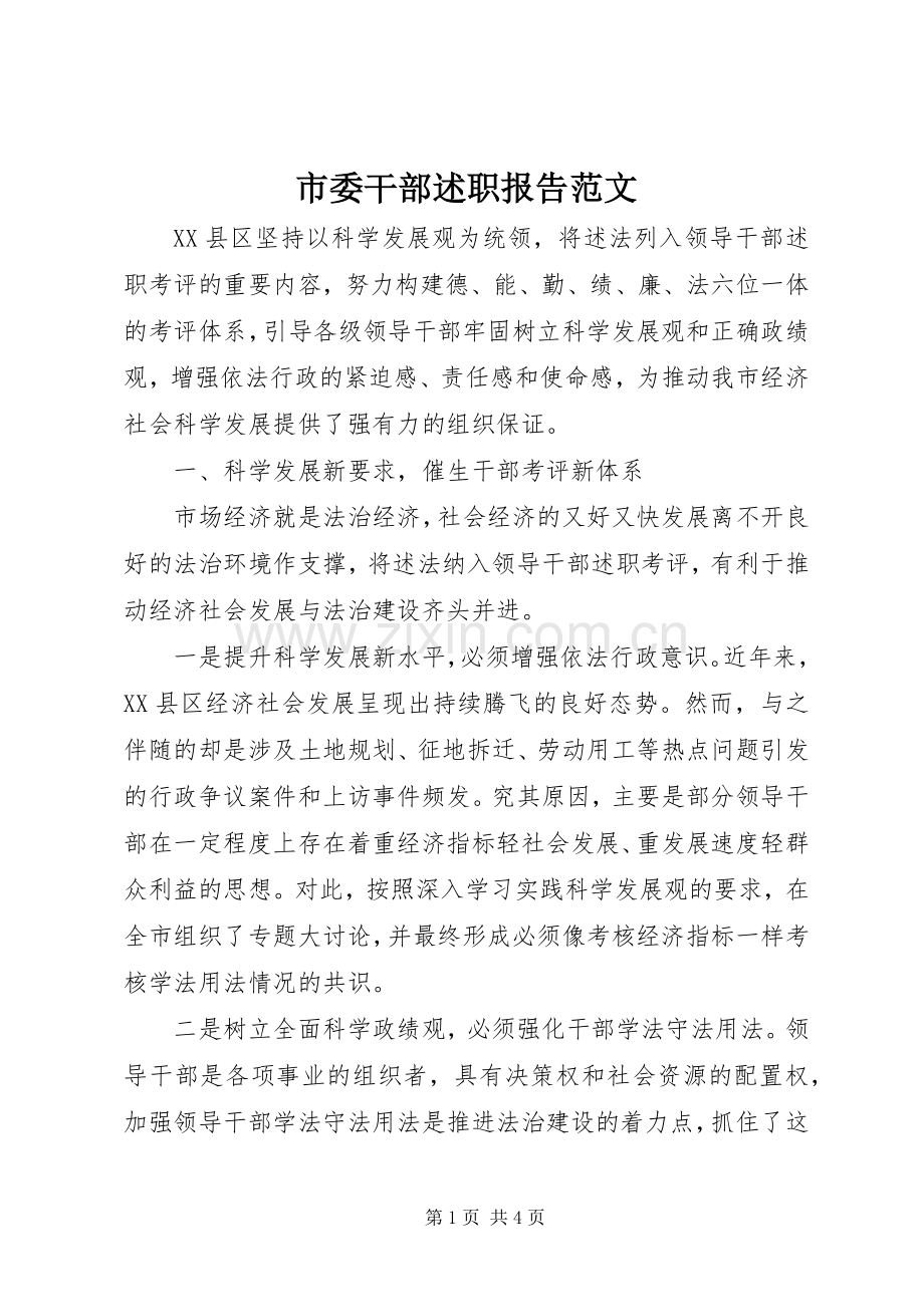 市委干部述职报告范文.docx_第1页