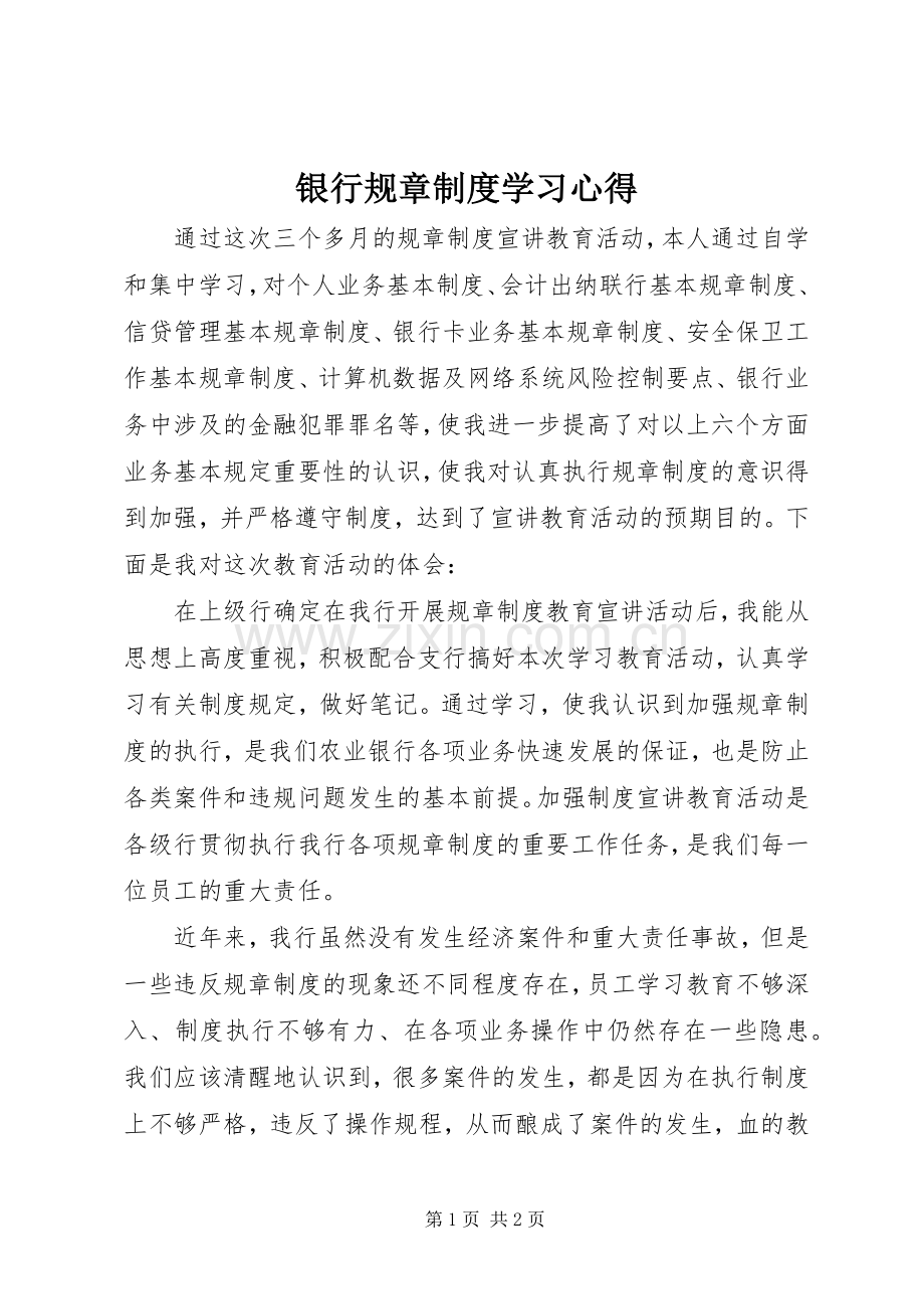 银行规章制度学习心得.docx_第1页