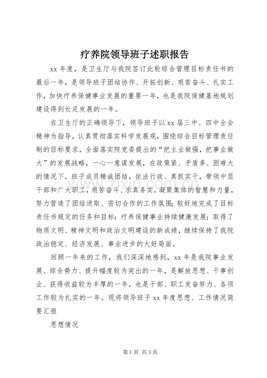 疗养院领导班子述职报告.docx_第1页