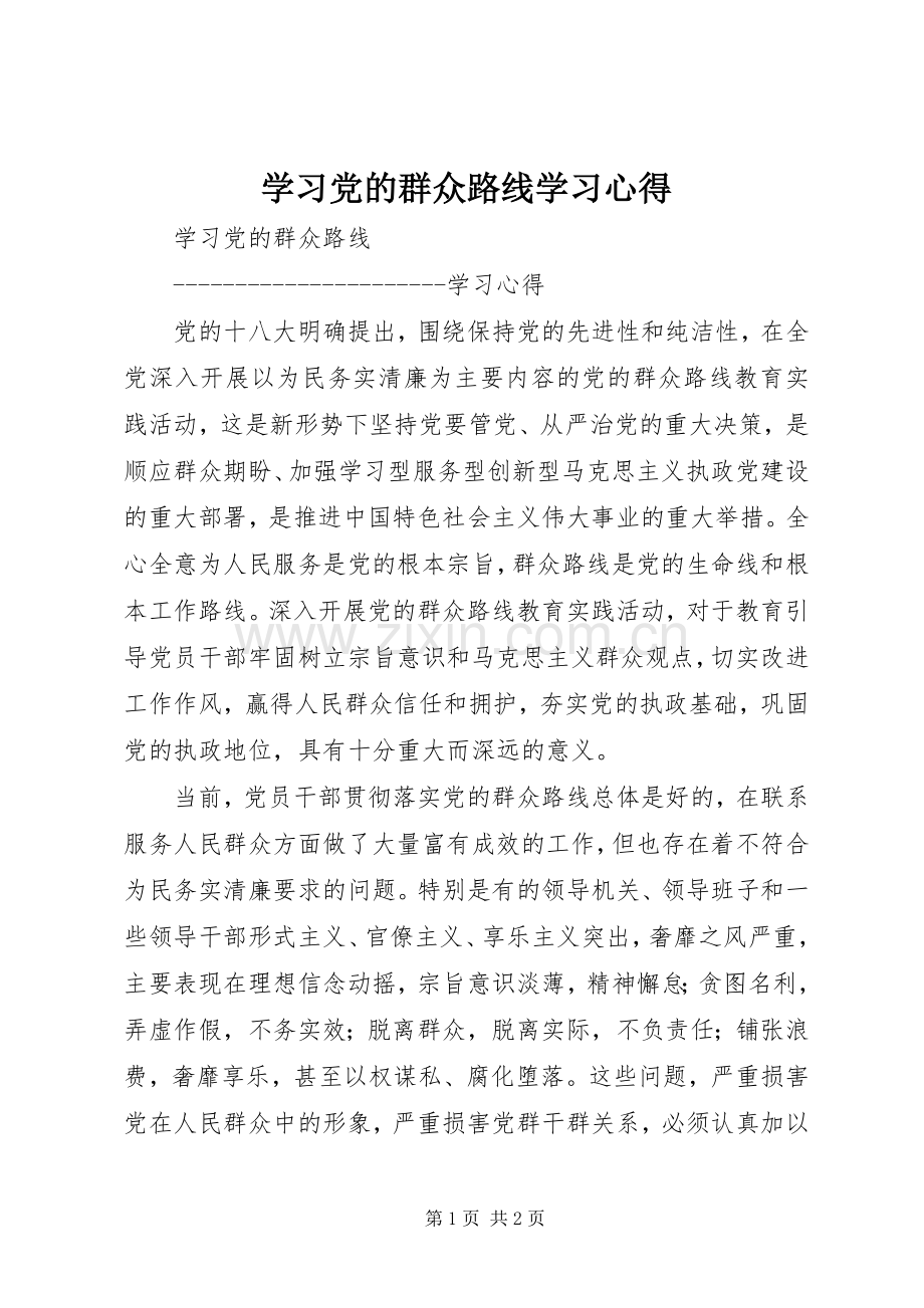 学习党的群众路线学习心得.docx_第1页