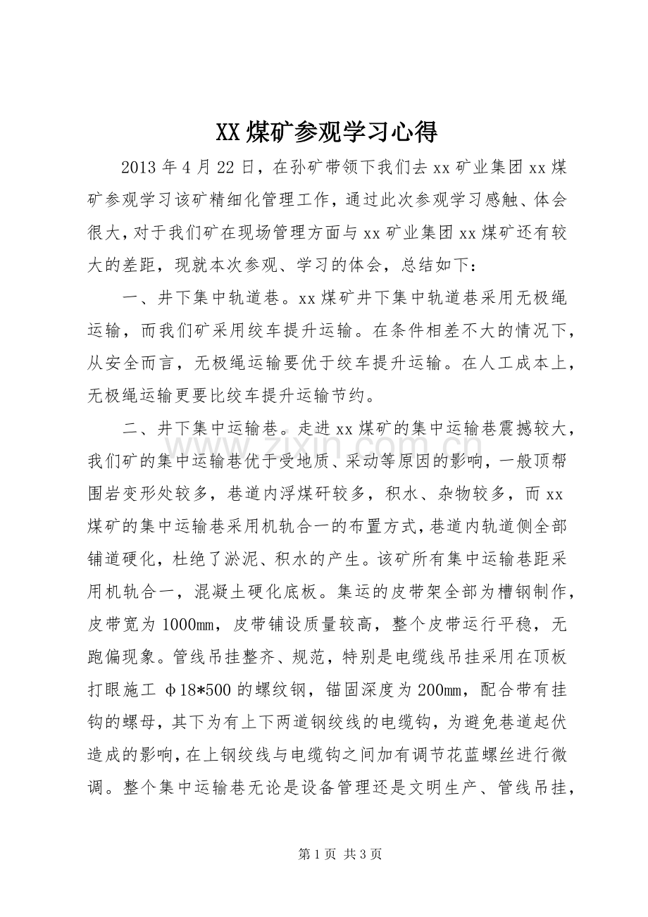 XX煤矿参观学习心得.docx_第1页