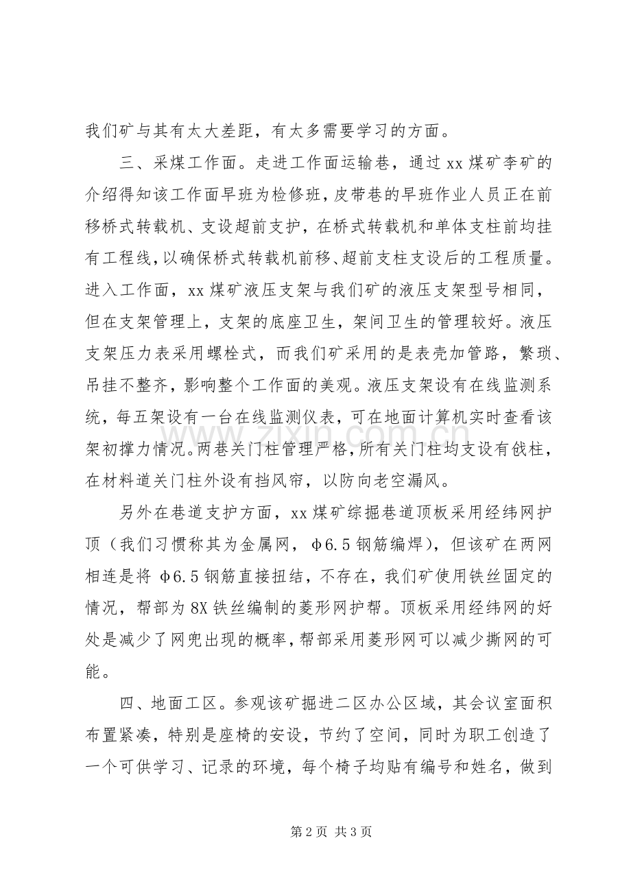 XX煤矿参观学习心得.docx_第2页