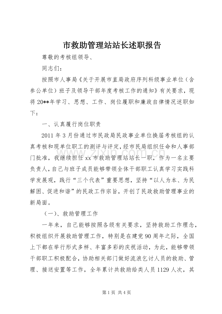 市救助管理站站长述职报告.docx_第1页