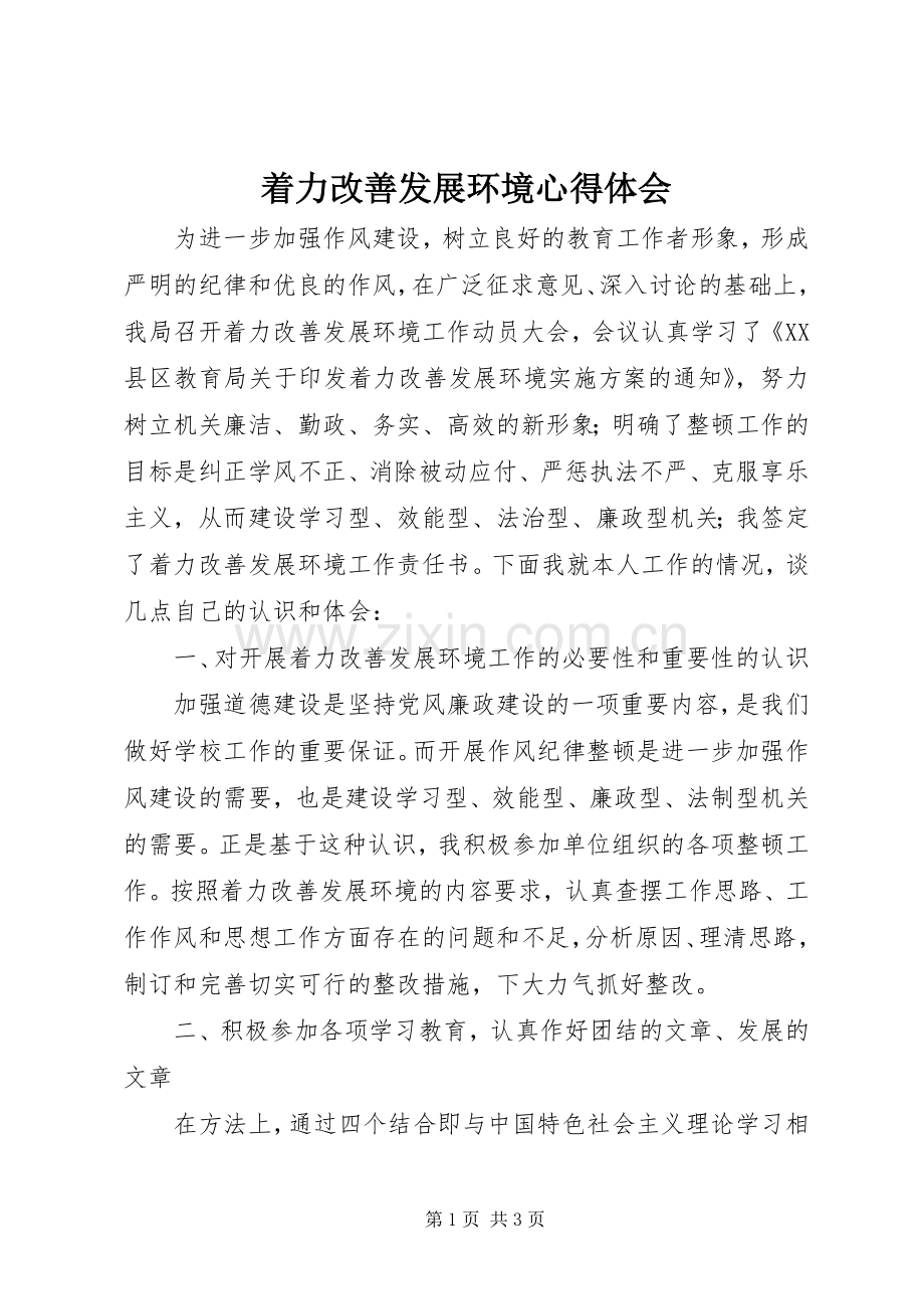 着力改善发展环境心得体会.docx_第1页