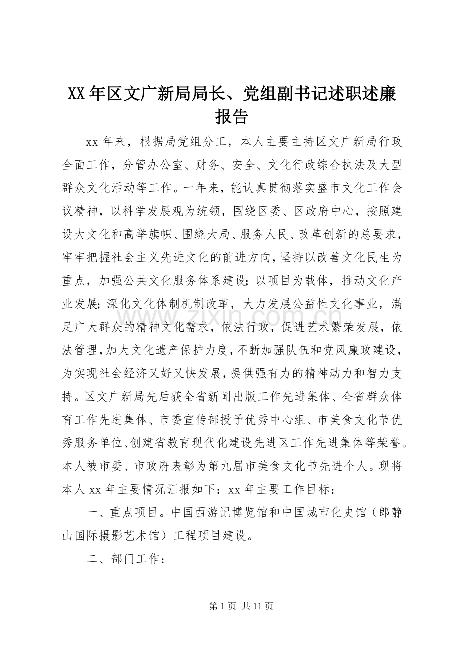 XX年区文广新局局长、党组副书记述职述廉报告.docx_第1页