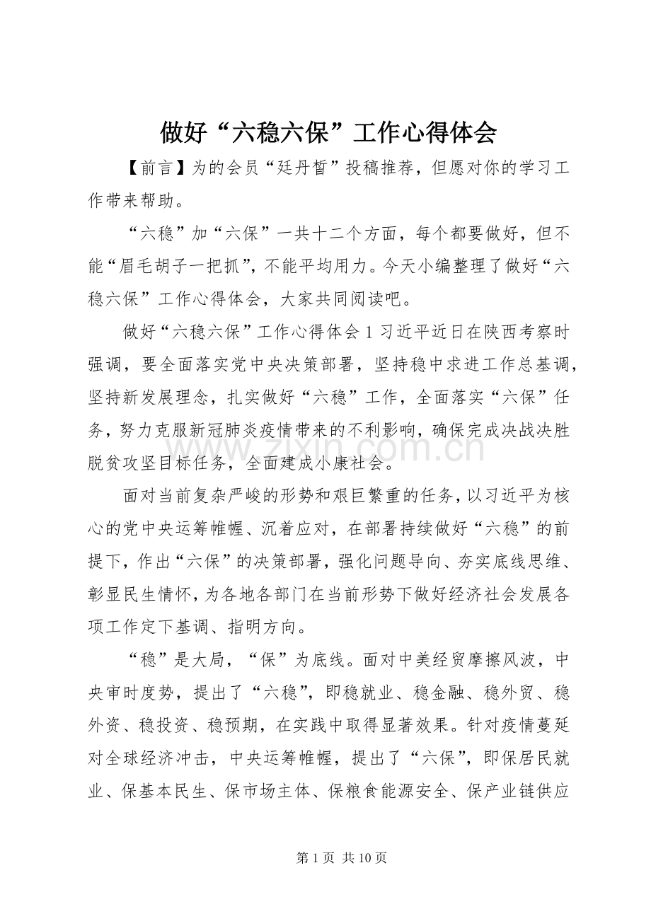 做好“六稳六保”工作心得体会.docx_第1页