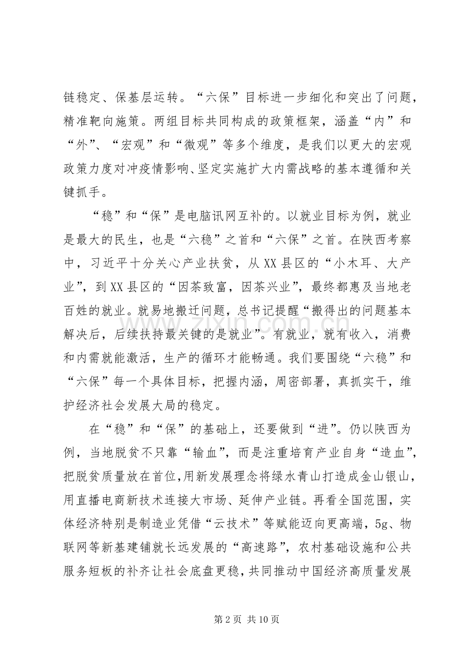 做好“六稳六保”工作心得体会.docx_第2页