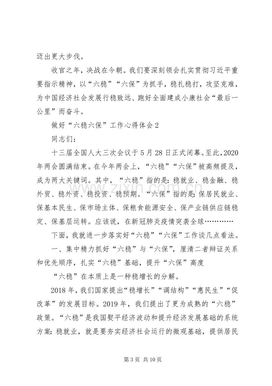 做好“六稳六保”工作心得体会.docx_第3页