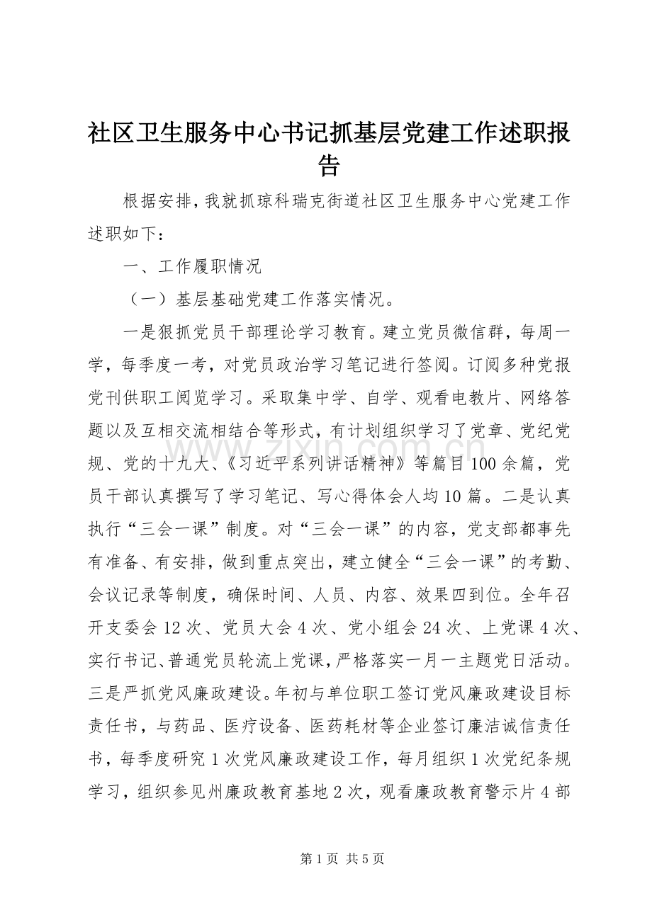 社区卫生服务中心书记抓基层党建工作述职报告.docx_第1页