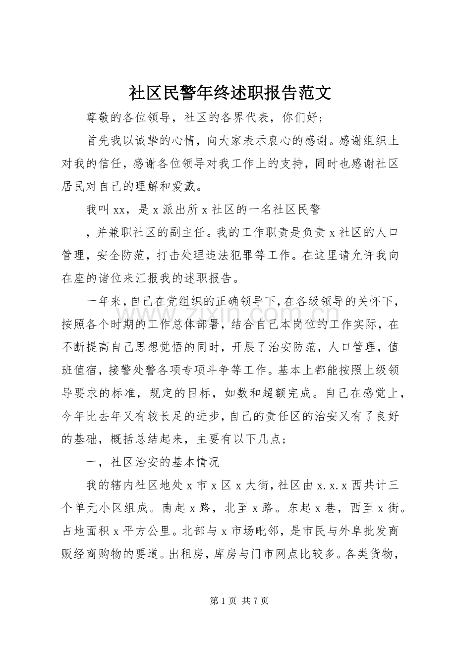 社区民警年终述职报告范文.docx_第1页