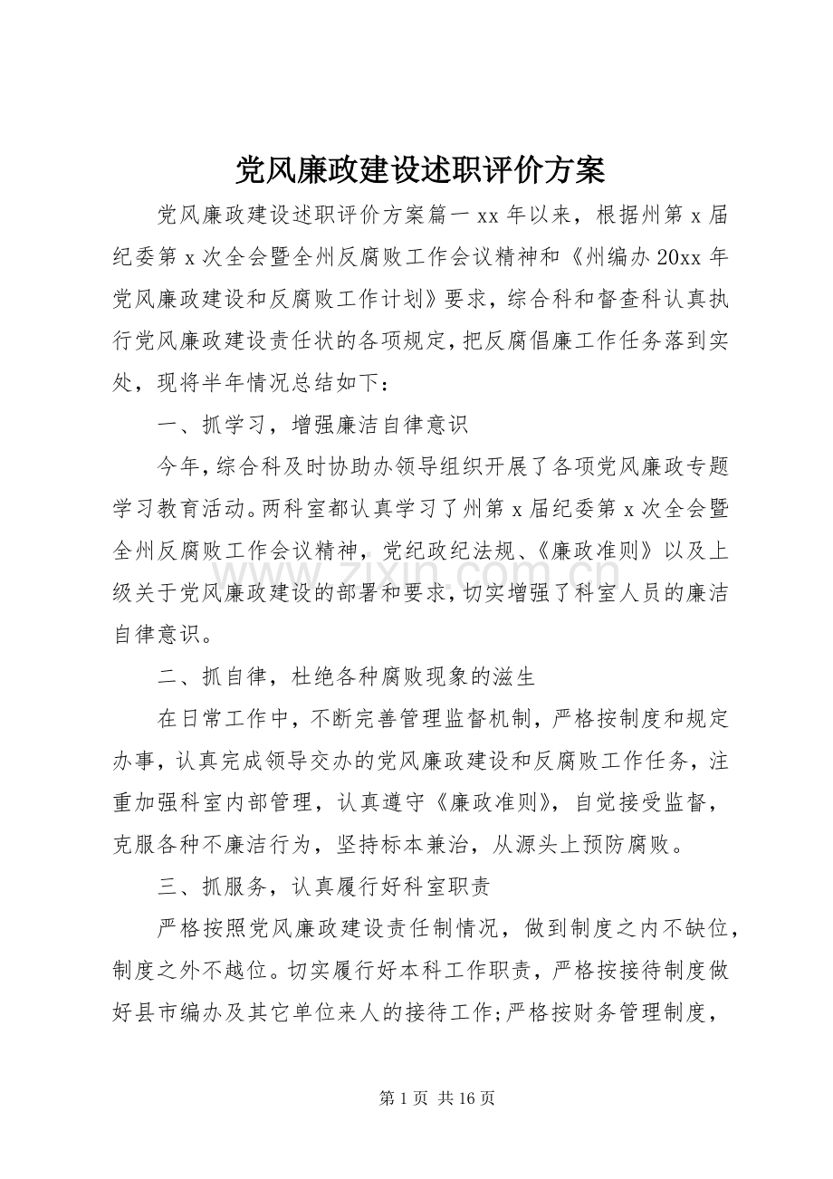 党风廉政建设述职评价方案.docx_第1页