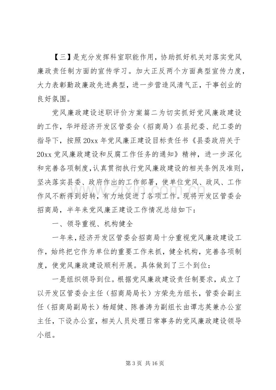 党风廉政建设述职评价方案.docx_第3页