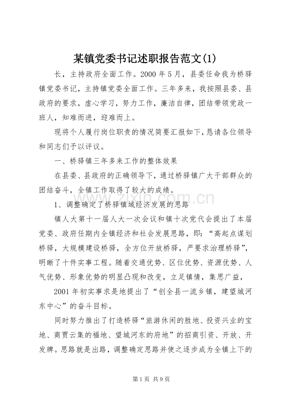 某镇党委书记述职报告范文(1).docx_第1页