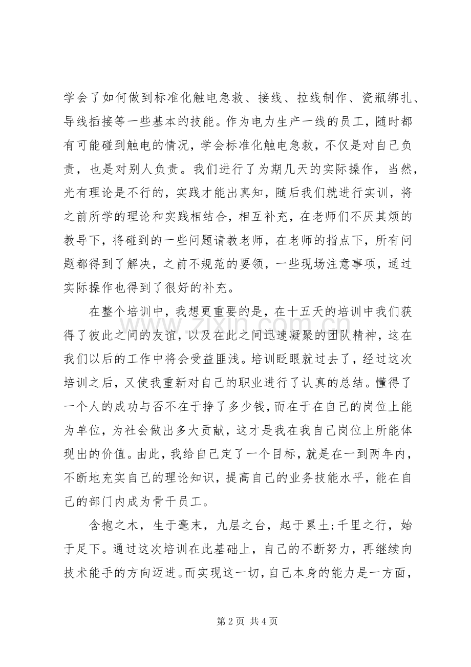 个人电力培训心得体会.docx_第2页