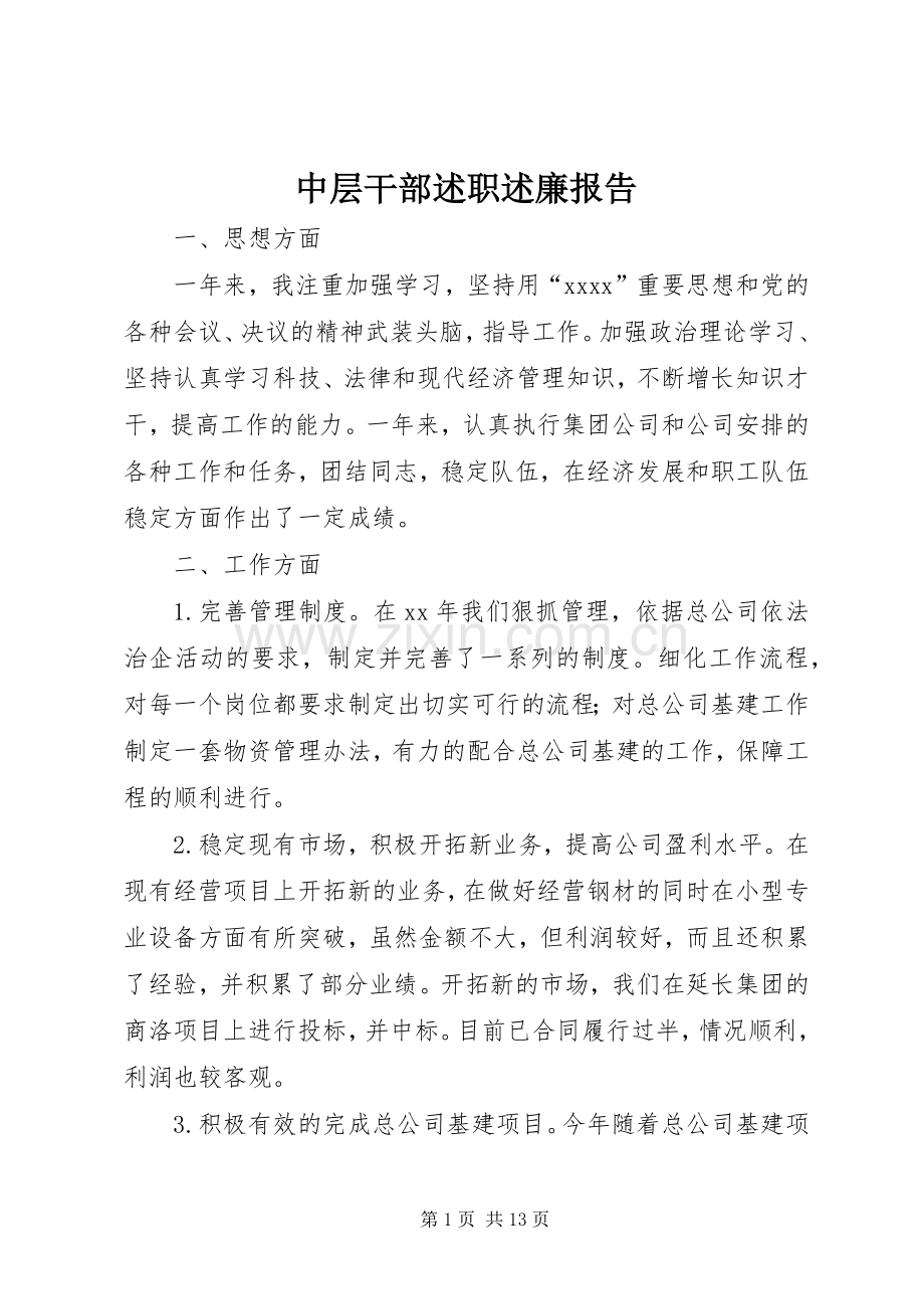 中层干部述职述廉报告.docx_第1页