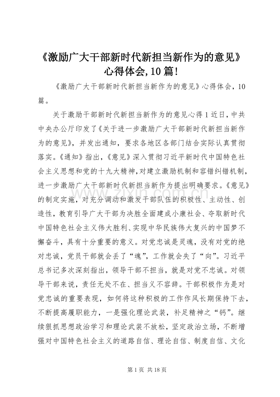 《激励广大干部新时代新担当新作为的意见》心得体会,10篇!.docx_第1页