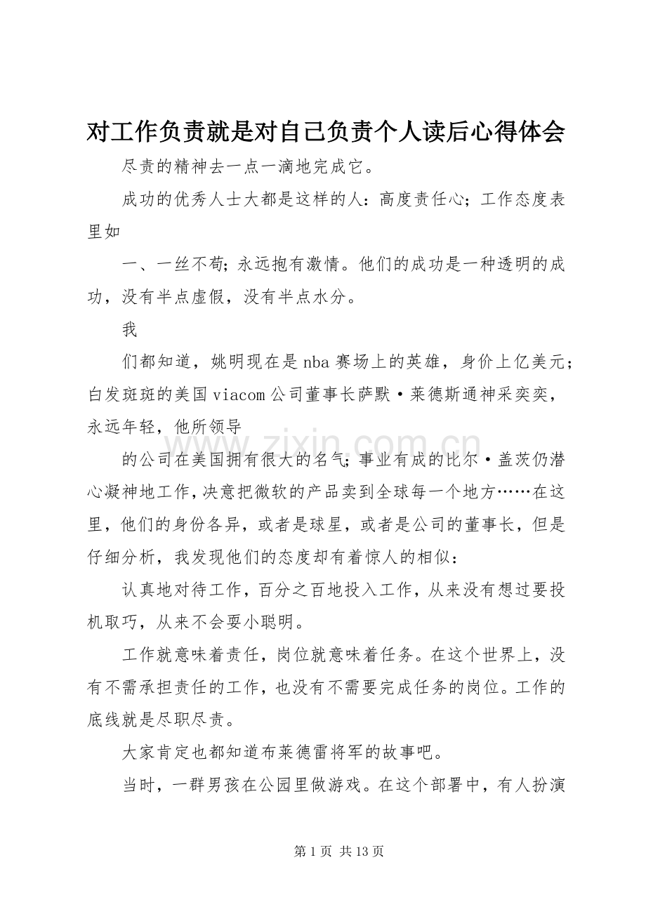 对工作负责就是对自己负责个人读后心得体会.docx_第1页