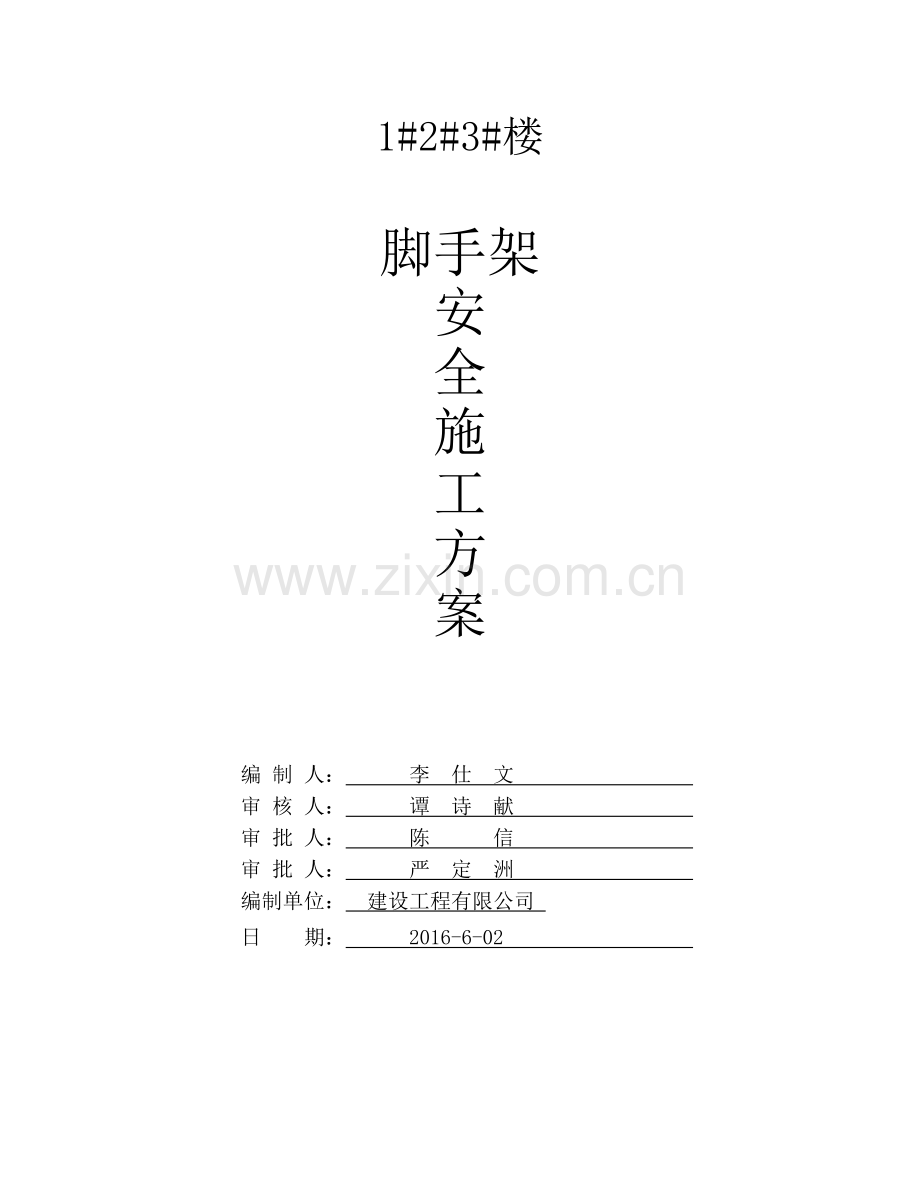 左岭1楼落地式脚手架安全施工方案.docx_第1页