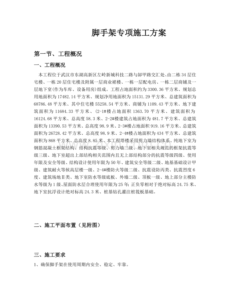 左岭1楼落地式脚手架安全施工方案.docx_第3页