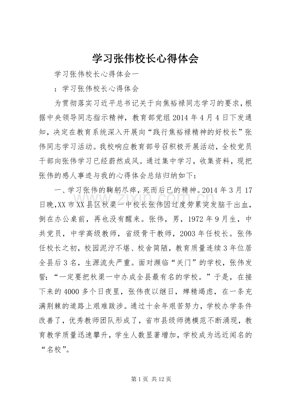 学习张伟校长心得体会.docx_第1页