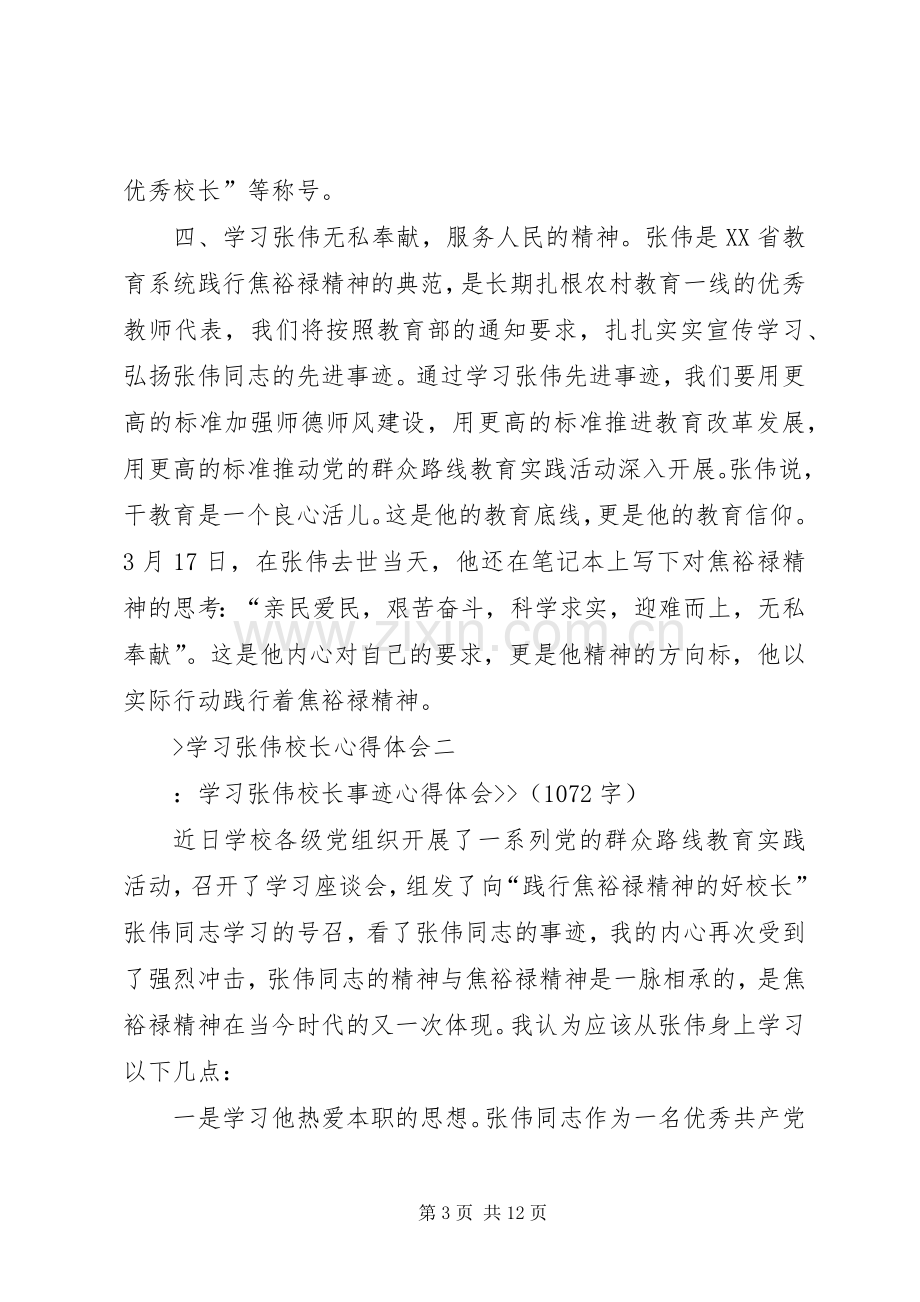 学习张伟校长心得体会.docx_第3页