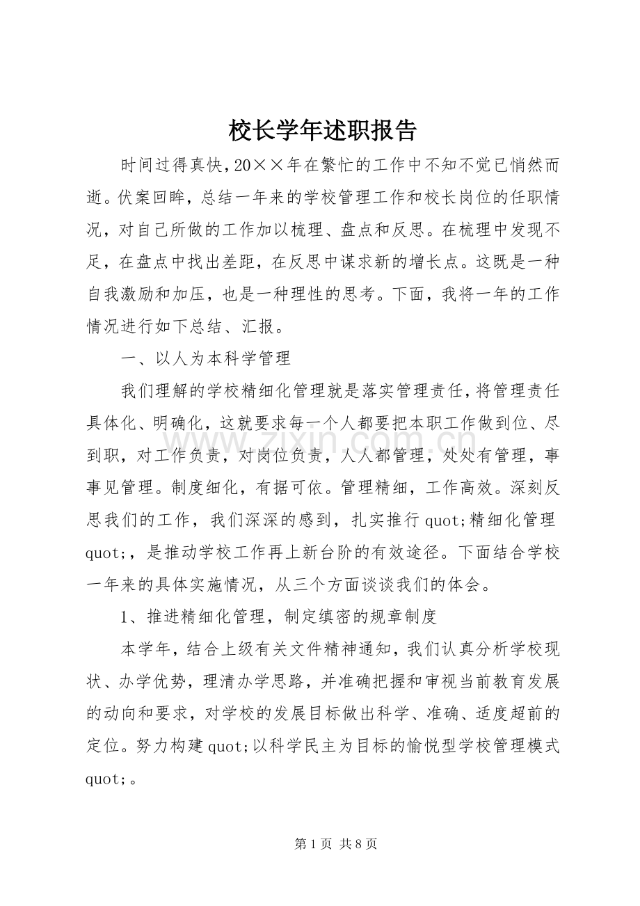 校长学年述职报告.docx_第1页