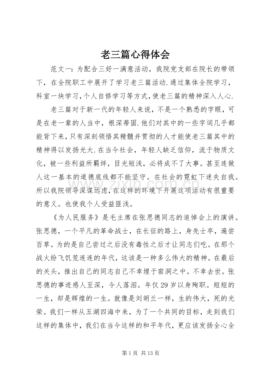 老三篇心得体会.docx_第1页