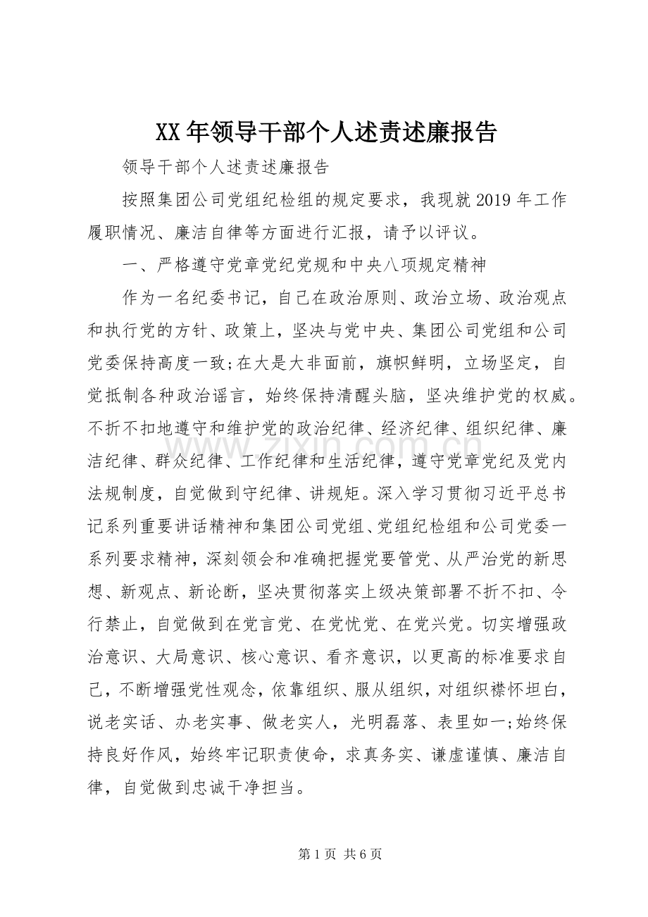 XX年领导干部个人述责述廉报告.docx_第1页