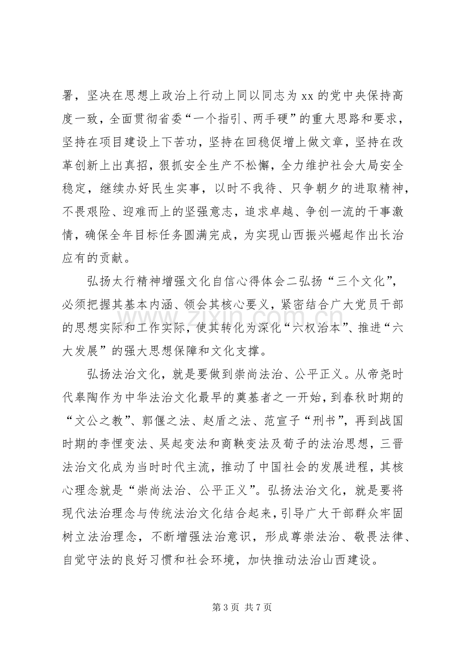 弘扬太行精神增强文化自信心得体会范文.docx_第3页