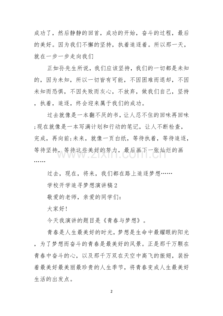 学校开学追寻梦想演讲稿.docx_第2页